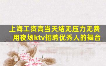 通辽夜场招聘